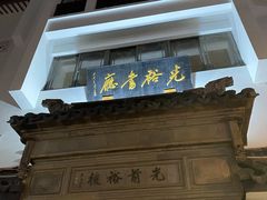 -光裕书厅·评弹茶馆·剧场(观前街店)
