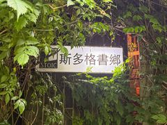 -斯多格书乡(北京大学畅春园店)