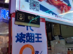 门面-一代烤翅王(大汉口店)