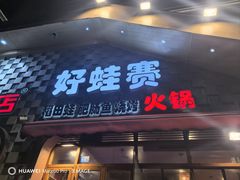 -佬缸炮江湖川菜(玉林店)