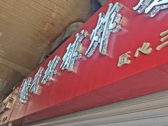 -秦氏环球炸鸡(解放北路店)