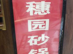 -金穗园·砂锅粥.醉鸡煲火锅(长寿路店)