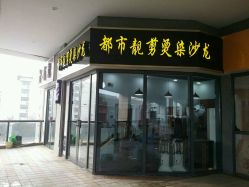 -都市靓剪烫染沙龙