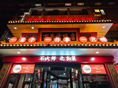 -万荣烤鸭店·北京菜(农光里店)