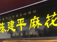 门面-陈建平麻花(磁器口总店)