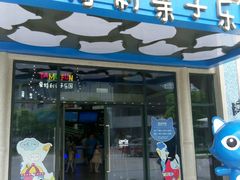 -蒙特利亲子乐园