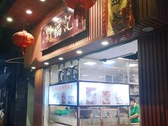 -西关刘福记(文德路店)