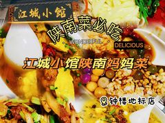 -江城小馆陕南妈妈菜·全球旅行餐厅(钟楼店)