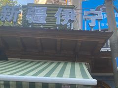 门面-新疆伊宁远征餐厅