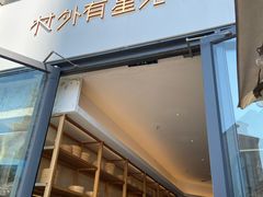 门面-村外有星光小食铺(长嘉汇店)