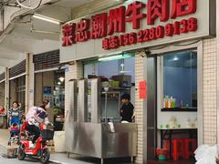 门面-菜忠潮州牛肉店(岗厦店)