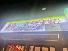 -吉香碳烤生蚝(仙霞路店)