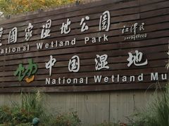-中国湿地博物馆