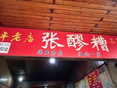-张醪糟