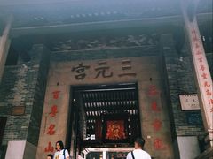 -广州三元宫