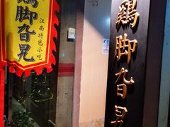 门面-鸡脚旮旯平江路店