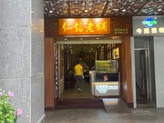 -仁信老铺甜品(北京路店)