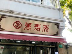 门面-万寿斋(山阴路店)
