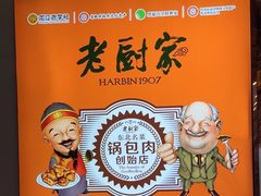 -老厨家(中央大街西七道街店)