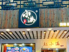 -红小满休闲餐厅(十全街店)