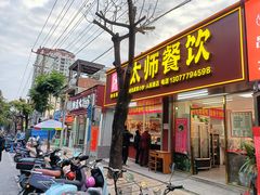 -太师餐饮(人民店)