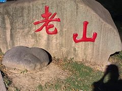 -南京老山国家森林公园
