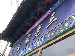 门面-金家老三饭庄(常营店)