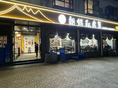 -朗妈私房菜(婺女州店)
