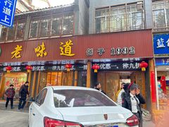 -老味道1992(武当山店)
