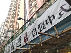 -添好运点心专门店(北角店)