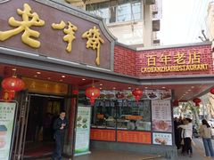 -老半斋(福州路店)