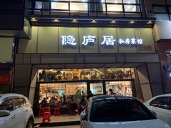 门面-马头巷·隐庐居·红油大虾(园区店)