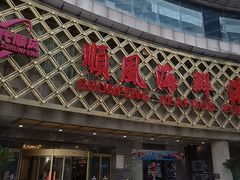 -顺风海鲜港(金玉兰店)