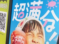 -混果汁(福田领展中心城店)