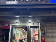 -没牙伯花生汤店(老药洲店)