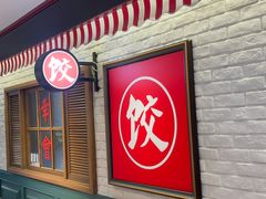 -金谷园饺子馆(北邮总店)