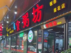 -南记食粥坊·宵夜大排档(莲花总店)