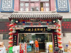 门面-清真·二嫂子煎饼果子(鼓楼旗舰形象店)