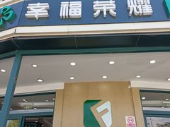 -幸福荣耀生鲜超市(来广营店)
