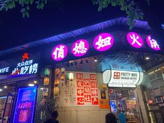 -俏媳妇火锅(宽窄巷子店)