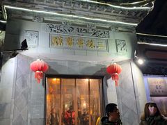 门面-三林本帮馆(中林街店)