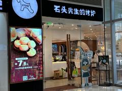 -石头先生的烤炉(济南领秀城贵和店)