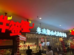 -牛签签串串香(IFS店)