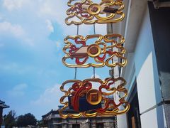 -富华斋饽饽铺·宫廷糕点·伴手礼(护国新天地店)