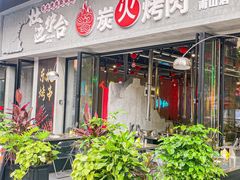 -灶边炉台·东北融合烤肉(南山店)