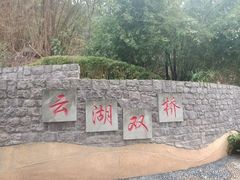 -重庆彩云湖湿地公园