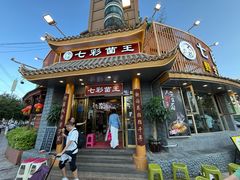 -滇菌王·野生菌山宴(宝海店)