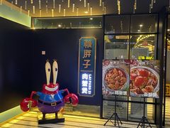 -赖胖子肉蟹煲(上邦百汇城店)
