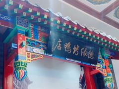 门面-德缘烤鸭店(大栅栏店)