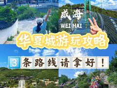 -威海华夏城景区